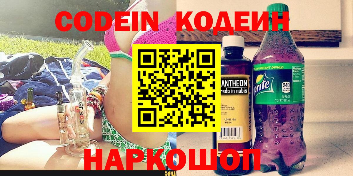 Кодеин Purple Drank  Вход с VPN  Кодеиновый сироп Lean напиток Lean (лин)  Кропоткин 